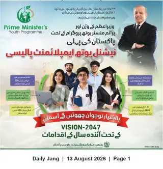 Newspaper clipping: Prime Minister's Youth Programme — National Youth Employment Policy (Vision-2047), Jang, 13 Aug 2026