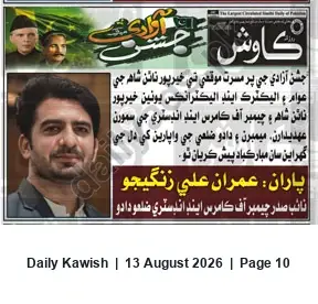 Newspaper clipping: Independence Day Greetings from Imran Ali Zankijo — Deputy President, Chamber of Commerce & Industry Dadu, Daily Kawish, 13 Aug 2026