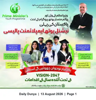 Newspaper clipping: Prime Minister's Youth Programme: Pakistan's First National Youth Employment Policy (Vision-2047), Dunya, 13 Aug 2026
