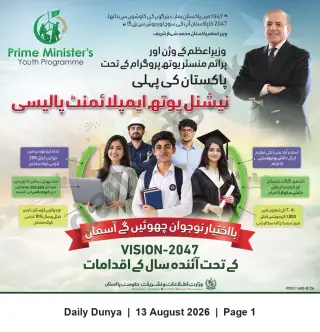 Newspaper clipping: National Youth Employment Policy — Prime Minister’s Youth Programme (Vision-2047), Dunya, 13 Aug 2026