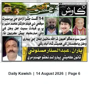 Newspaper clipping: 14 August Independence Day Congratulations from Abdul Sattar Mastoi, Daily Kawish, 14 Aug 2026
