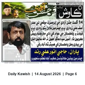 Newspaper clipping: 14 August Independence Day Congratulations from Haji Anwar Ali Rind, Daily Kawish, 14 Aug 2026