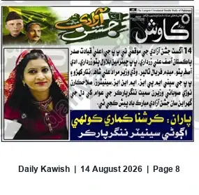 Newspaper clipping: 14 August Independence Day Greetings from Political Leadership, Daily Kawish, 14 Aug 2026