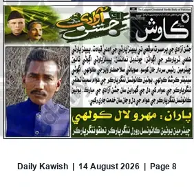 Newspaper clipping: Union Council (Rural) Independence Day Greetings — Chairman Sardar Khan Koso, Daily Kawish, 14 Aug 2026