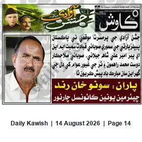 Newspaper clipping: Independence Day Greetings from Pakistan Provincial Party Leadership, Daily Kawish, 14 Aug 2026