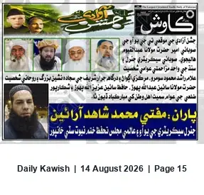 Newspaper clipping: Independence Day Congratulations from Local Religious Leaders in Khanpur, Daily Kawish, 14 Aug 2026