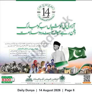 Newspaper clipping: Election Commission of Pakistan: Independence Day 14 August Greeting and Public Notice, Dunya, 14 Aug 2026