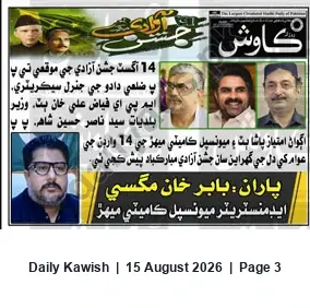 Newspaper clipping: Independence Day (14 August) Greetings from Municipal Committee, District Dadu, Daily Kawish, 15 Aug 2026