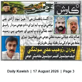 Newspaper clipping: 14 August Independence Day Message — Municipal Committee Johi, Daily Kawish, 17 Aug 2026