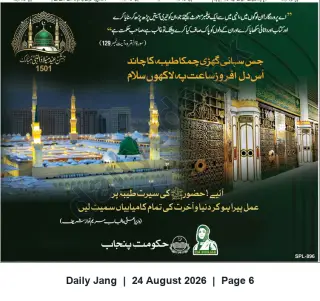 Newspaper clipping: Government of Punjab Tribute: Follow the Seerat-e-Tayyiba — Eid Milad-un-Nabi Message, Jang, 24 Aug 2026