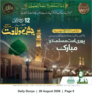 Newspaper clipping: Punjab Chief Minister's Milad-un-Nabi Greetings to the Muslim Ummah, Dunya, 26 Aug 2026