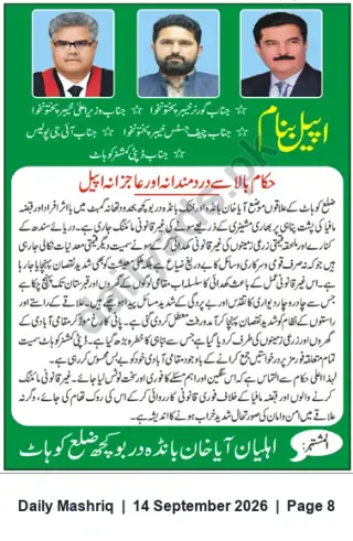Newspaper clipping: Public Appeal to Khyber Pakhtunkhwa Leadership and Police for Protection of Life and Property, Daily Mashriq, 14 Sep 2026