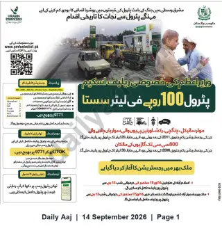 Newspaper clipping: Prime Minister’s Special Fuel Relief Scheme — Subsidised Petrol at Rs.100/L for Eligible Small Vehicles, Daily Aaj, 14 Sep 2026