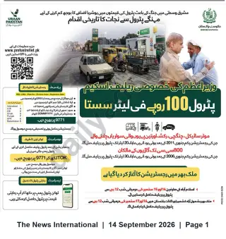 Newspaper clipping: Prime Minister's Special Petrol Relief Scheme — Fuel at Rs.100 per Litre (Registration Open), The News International, 14 Sep 2026