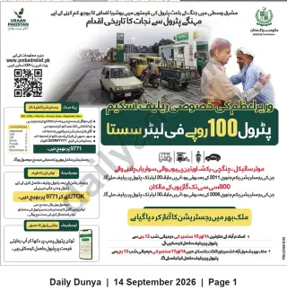 Newspaper clipping: Prime Minister’s Petrol Relief Scheme — Petrol at Rs.100 per Litre (Registration Open), Dunya, 14 Sep 2026