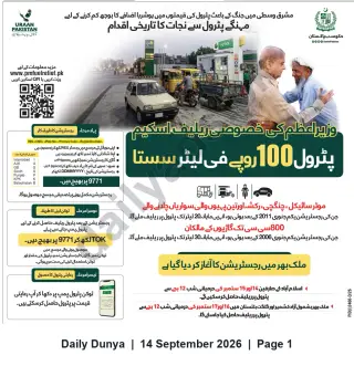Newspaper clipping: Prime Minister’s Special Fuel Relief Scheme — Petrol at Rs.100 per Litre for Eligible Vehicles, Dunya, 14 Sep 2026
