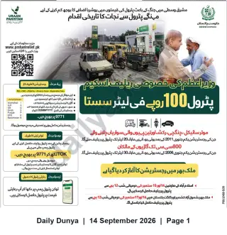 Newspaper clipping: Prime Minister’s Petrol Relief Scheme — Subsidized Petrol at Rs.100 per Litre, Dunya, 14 Sep 2026