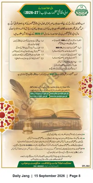Newspaper clipping: Punjab Financial Assistance for Literary & Cultural Organizations 2026–27, Jang, 15 Sep 2026