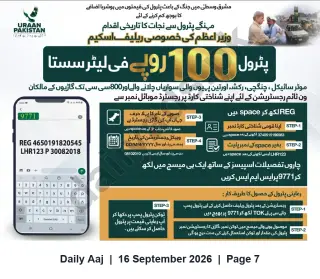 Newspaper clipping: Prime Minister’s Special Petrol Relief Scheme — SMS Registration for Discounted Petrol (Motorbikes, Rickshaws & Vehicles up to 800cc), Daily Aaj, 16 Sep 2026