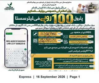 Newspaper clipping: Prime Minister Special Relief: Petrol at Rs.100/L — One‑time SMS Registration via 9771, Express, 16 Sep 2026