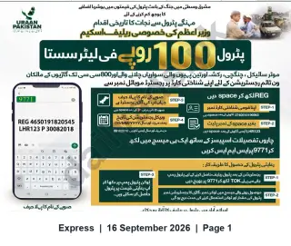 Newspaper clipping: Prime Minister’s Special Relief Scheme — Petrol at Rs.100/L for Eligible Two- & Three-Wheel Vehicles, Express, 16 Sep 2026