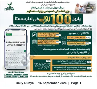 Newspaper clipping: Prime Minister Special Petrol Relief — Rs.100 per Litre Subsidy; SMS Registration to 9771, Dunya, 16 Sep 2026