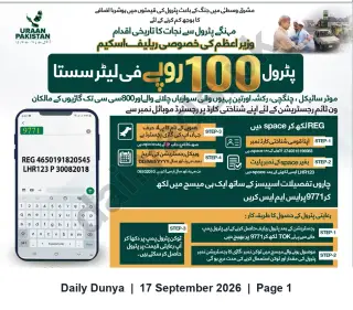 Newspaper clipping: Prime Minister Special Relief: Petrol Subsidy — Rs100/L for Motorcycles, Rickshaws & Cars (Up to 800cc) — SMS Registration, Dunya, 17 Sep 2026