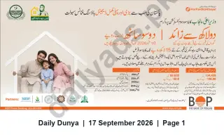 Newspaper clipping: Punjab Government & Bank of Punjab Home Financing Scheme (Apna Ghar / Housing Support), Dunya, 17 Sep 2026