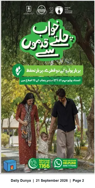 Newspaper clipping: Punjab Polio Vaccination Campaign — Two Drops for Equal Protection (21–27 September), Dunya, 21 Sep 2026