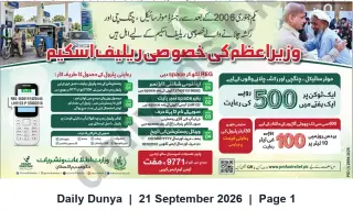 Newspaper clipping: Prime Minister's Special Fuel Relief Scheme — Registration for Motorcycle, Rickshaw & Three‑Wheeler Drivers, Dunya, 21 Sep 2026