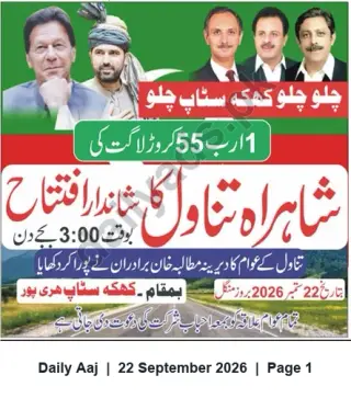 Newspaper clipping: Grand Inauguration of Shahrah Tanawal (PKR 1.55 Billion) – Haripur, Daily Aaj, 22 Sep 2026