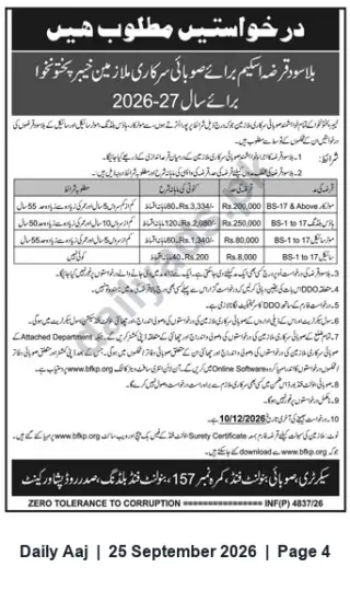 Newspaper clipping: Interest-Free Loan Scheme for Balochistan Provincial Employees & Pensioners – 2026-27 (Apply by 2026-12-10), Daily Aaj, 25 Sep 2026