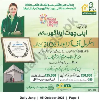 Newspaper clipping: Punjab’s “Apni Chhat Apna Ghar” Selected for UN‑Habitat Scroll of Honour Award 2026, Jang, 05 Oct 2026