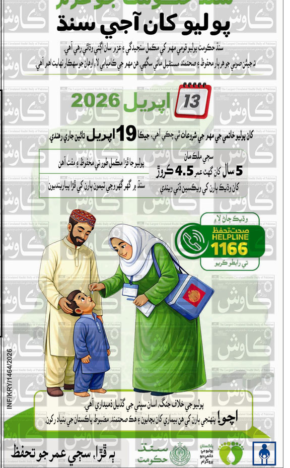 Sindh Polio Vaccination Campaign April 2026 – Notices ad in Sindh from Daily Kawish, published 16 Apr 2026